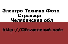 Электро-Техника Фото - Страница 2 . Челябинская обл.